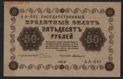 50 рублей 1918 года. до 22-00 мск 27.03.16 г. - 50р 1918 аверс