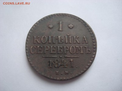 1 копейка серебром. - DSC00252.JPG