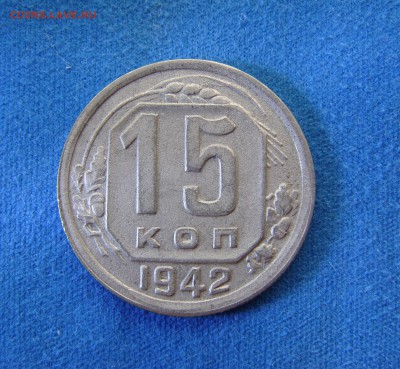 15 копеек 1942 г. в коллекцию до 30.03.16г. - DSC04407.JPG