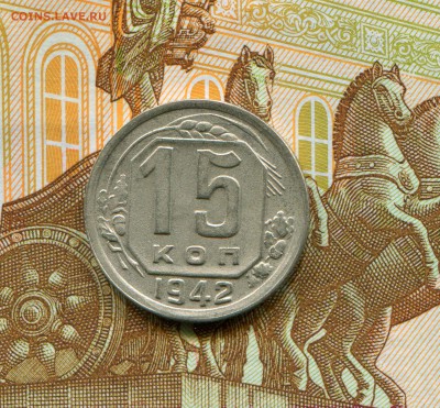 15 копеек 1942 г. в коллекцию до 30.03.16г. - img101