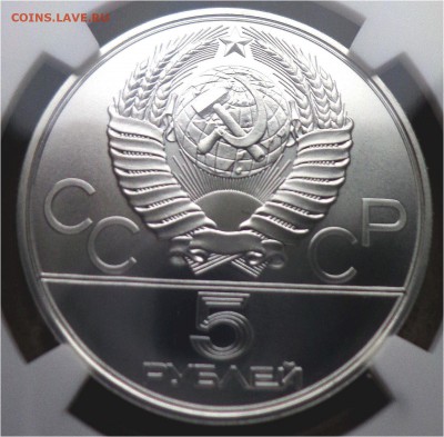 5 рублей 1980 г. "Лучник" NGC MS67 до 29.03 в 22:00 Москвы - лучник 3