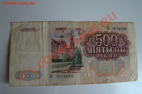 Бона 500 руб. 1991г. АС 0678888 - DSC00632.JPG