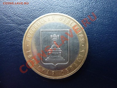 10 рублей Тверская область до 30.10.10 в 22-00 - MEMO0009.JPG