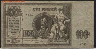 100 рублей 1918 года. Ростов. до 22-00 мск 27.03.16 г. - 100р 1919 РОСТ кгб АВЕРС