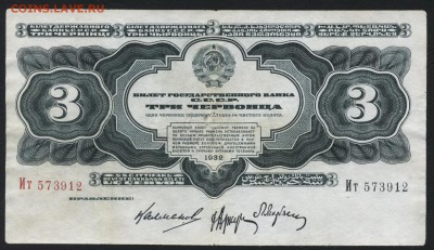 3 червонца 1932 года. до 22-00 мск 27.03.16 г. - 3ч 1932 аверс
