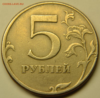 5 рублей 1997 сп. Раздвоение номинала. - 2.2.JPG