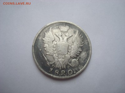 20 копеек 1820г. - DSC00258.JPG