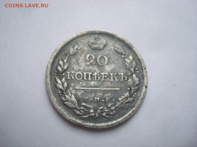 20 копеек 1820г. - DSC00257.JPG