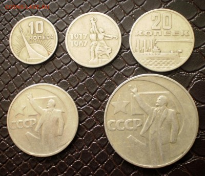 10-15-20-50к и 1рубль 50лет сов.власти - 50летсов.