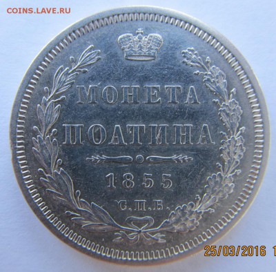50 копеек "поАтина" 1855 г. - 2