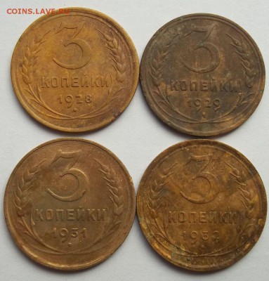 3 копейки (14 шт) 1928-1957 год до 26.03.2016 г - 001.JPG