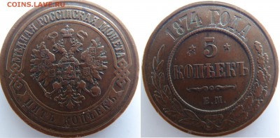 5 копеек 1874 года,  до 22:00, 31.03.2016 - DSC01089.JPG