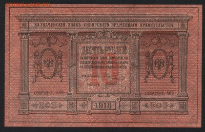 10 рублей 1918 года. Сибирь. UNC. до 22-00 мск 27.03.16 г. - 10р 1918 сибирь аверс