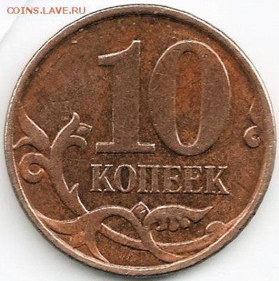10 Копеек 2010 М. Штемпель ? - R2 — копия
