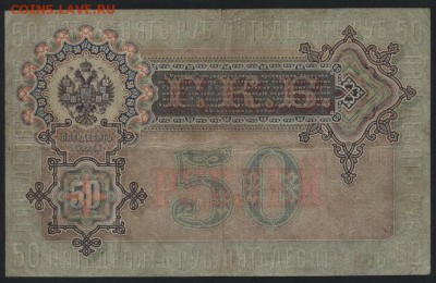 50 рублей 1899 года. Шипов. до 22-00 мск 27.03.16 г. - 50р 1899 Шипов реверс
