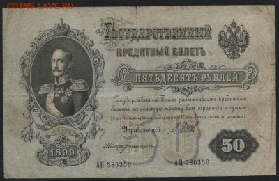 50 рублей 1899 года. Шипов. до 22-00 мск 27.03.16 г. - 50р 1899 Шипов аверс