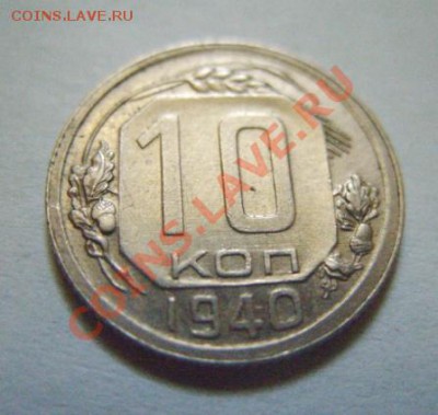 10 копеек 1940 г. Сохран!  до 27.10.10 в 21.00 - 10-40.JPG