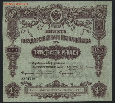 50 рублей 1914 года. БГК. до 22-00 мск 27.03.16 г. - 50р БГК 1914 аверс