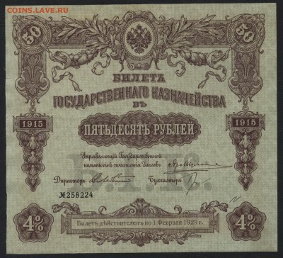 50 рублей 1915 года. БГК. до 22-00 мск 27.03.16 г. - 50р БГК 1915 аверс