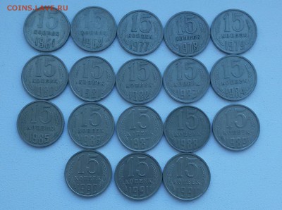 15к.СССР-18 шт.  до 30.03.16 - 20160319_152136-1