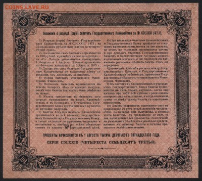100 рублей 1915 года. БГК. до 22-00 мск 27.03.16 г. - 100р БГК 1915 реверс
