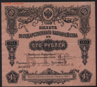 100 рублей 1915 года. БГК. до 22-00 мск 27.03.16 г. - 100р БГК 1915 аверс