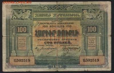 100 рублей 1919 года.Армения. до 22-00 мск 27.03.16 г. - 100 р Армения 1919  аверс