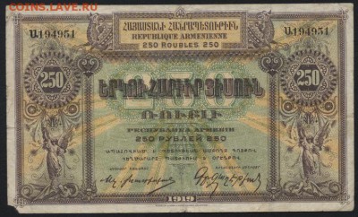 250 рублей 1919 года. Армения. до 22-00 мск 27.03.16 г. - 250 р Армения 1919  аверс