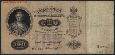 100 рублей 1898 года. Коншин.  до 22-00 мск 27.03.16 г. - 100р 1898г Коншин аверс