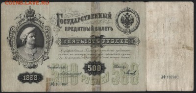 500 рублей 1898 года. Коншин.  до 22-00 мск 27.03.16 г. - 500р 1898г Коншин аверс