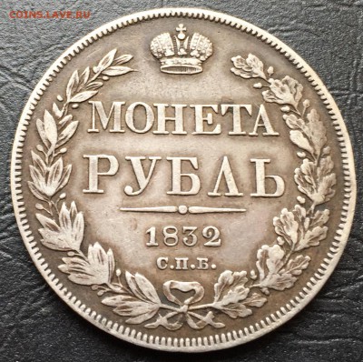 Рубль 1832. Оценка - image-25-03-16-01-51-6