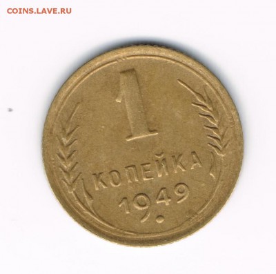 1 коп 1949 до 28.03 - 1-49в