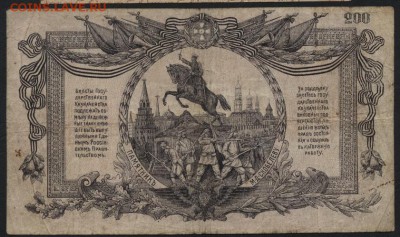 200 рублей 1919 года.Юг России. до 22-00 мск 27.03.16 г. - 200р 1919 Юг рос реверс