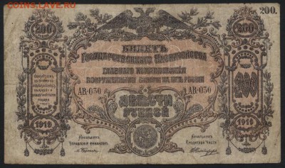 200 рублей 1919 года.Юг России. до 22-00 мск 27.03.16 г. - 200р 1919 Юг рос аверс