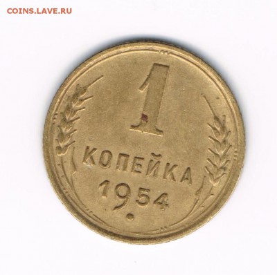 1 коп 1951,52,53,54 до 28.03 - 1-54а