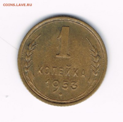 1 коп 1951,52,53,54 до 28.03 - 1-53в