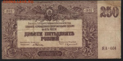 250 рублей 1919 года.Юг России. до 22-00 мск 27.03.16 г. - 250р Юг рос аверс