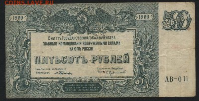 500 рублей 1919 года.Юг России. до 22-00 мск 27.03.16 г. - 500р Юг рос аверс