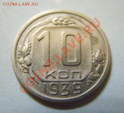 10 копеек 1939 г. До 27.10.10 в 21.00 - 10-39.JPG