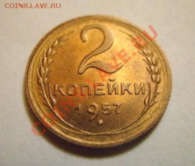 2 копейки 1957 г. Штемпельный блеск! до 27.10.10 в 21.00 - 2-57.JPG