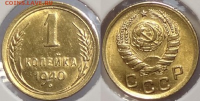1 коп 1940 со штемпельным блеском до 28.03.16 в 22.00 - 1 коп 1940 -12- 20.03.16 - 1