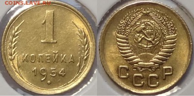 1 коп 1954 со штемпельным блескомдо 28.03.16 в 22.00 - 1 коп 1954 -10- 20.03.16
