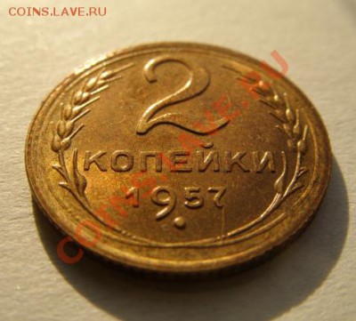 2 копейки 1957 г. Штемпельный блеск! до 27.10.10 в 21.00 - 2-1957.JPG