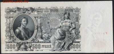 500 рублей 1912 года. Шипов.  до 22-00 мск 27.03.16 г. - 500р 1912г Шипов реверс