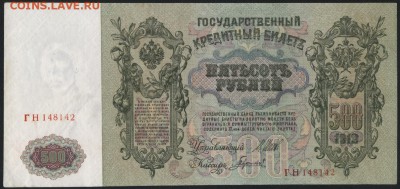 500 рублей 1912 года. Шипов.  до 22-00 мск 27.03.16 г. - 500р 1912г Шипов аверс