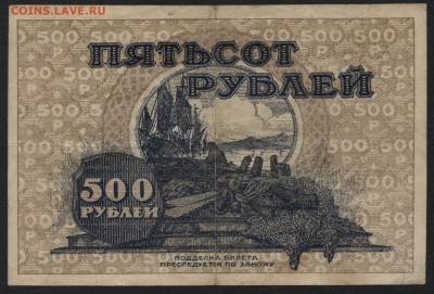 500 руб 1920 года. Владивосток. до 22-00 мск 27.03.16 г. - 500р 1920 Владивосток реверс