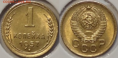1 коп 1957 со штемпельным блеском до 28.03.16 в 22.00 - 1 коп 1957 -10- 20.03.16