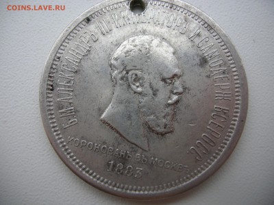 Коронационный рубль Александра 3 с мониста - DSCN1135.JPG