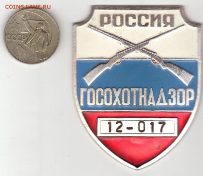 ГОСОХОТНАДЗОР России. Номерной. - IMG_0012