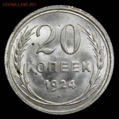 20 копеек 1924 UNC на оценку - IMG_7251.JPG